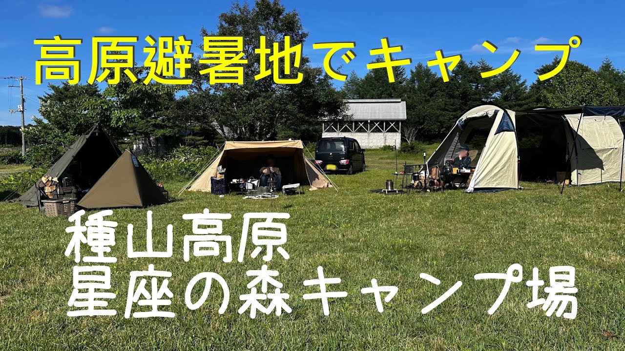 避暑するなら高原キャンプ