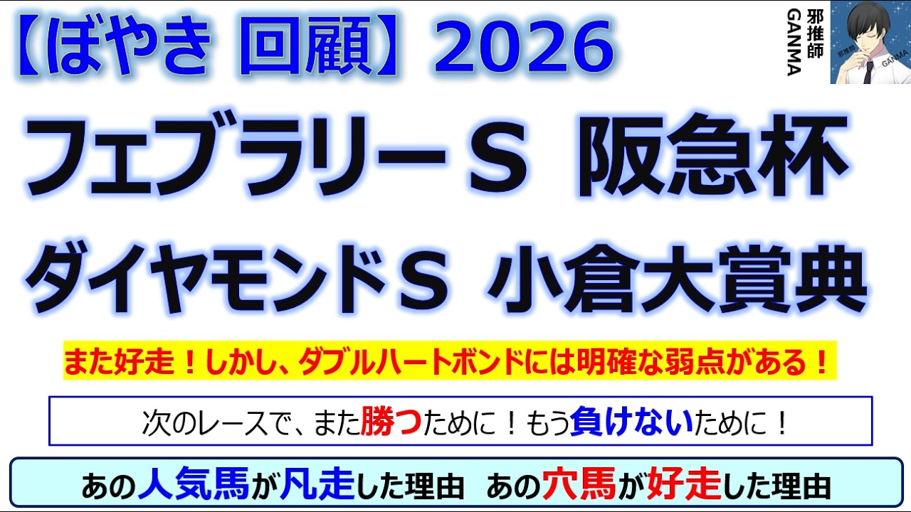 【ぼやき回顧】フェブラリーステークス＆阪急杯＆ダイヤモンドステークス＆小倉大賞典＜2026＞