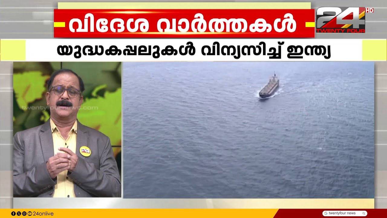 വാണിജ്യ കപ്പലുകൾക്ക് അകമ്പടിയായി യുദ്ധക്കപ്പലുകൾ വിന്യസിച്ച് ഇന്ത്യ