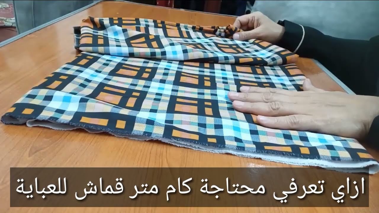 كل مقاسات العباية الفسكوز /ازاي تعرفي هتحتاجي كام متر قماش