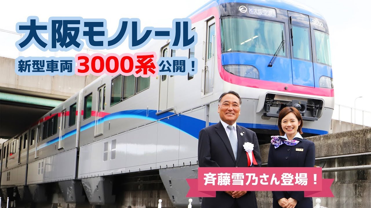 大阪モノレール 新型車両「3000系」公開！ 斉藤雪乃さん登場！