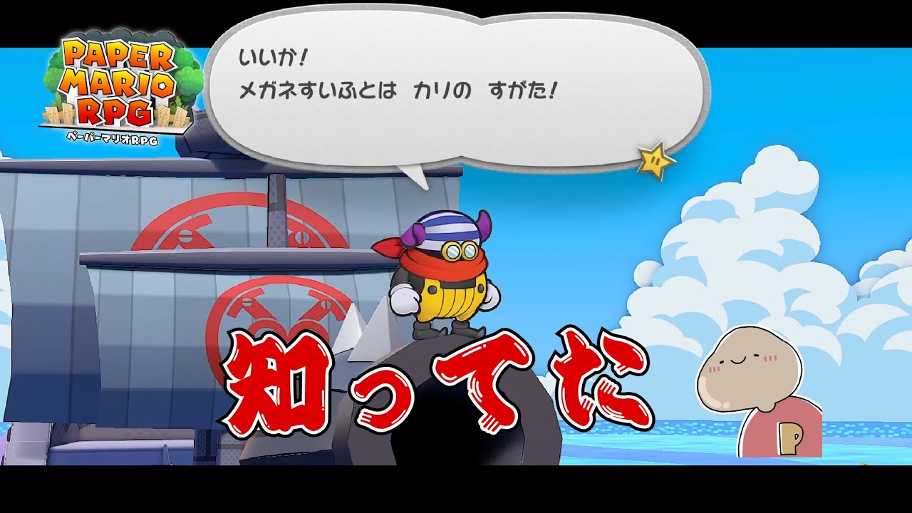 【ペーパーマリオRPG】こんなの驚けないよ… ＃31
