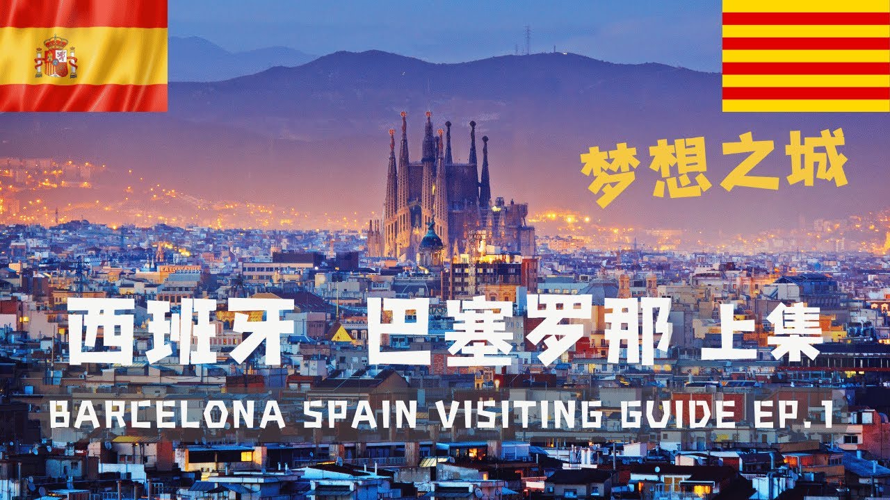 西班牙巴塞罗那旅游打卡景点，美食交通攻略 上集 | Barcelona Spain Visit Guide Ep. 1 #巴塞罗那 #巴塞隆拿 #巴塞隆納