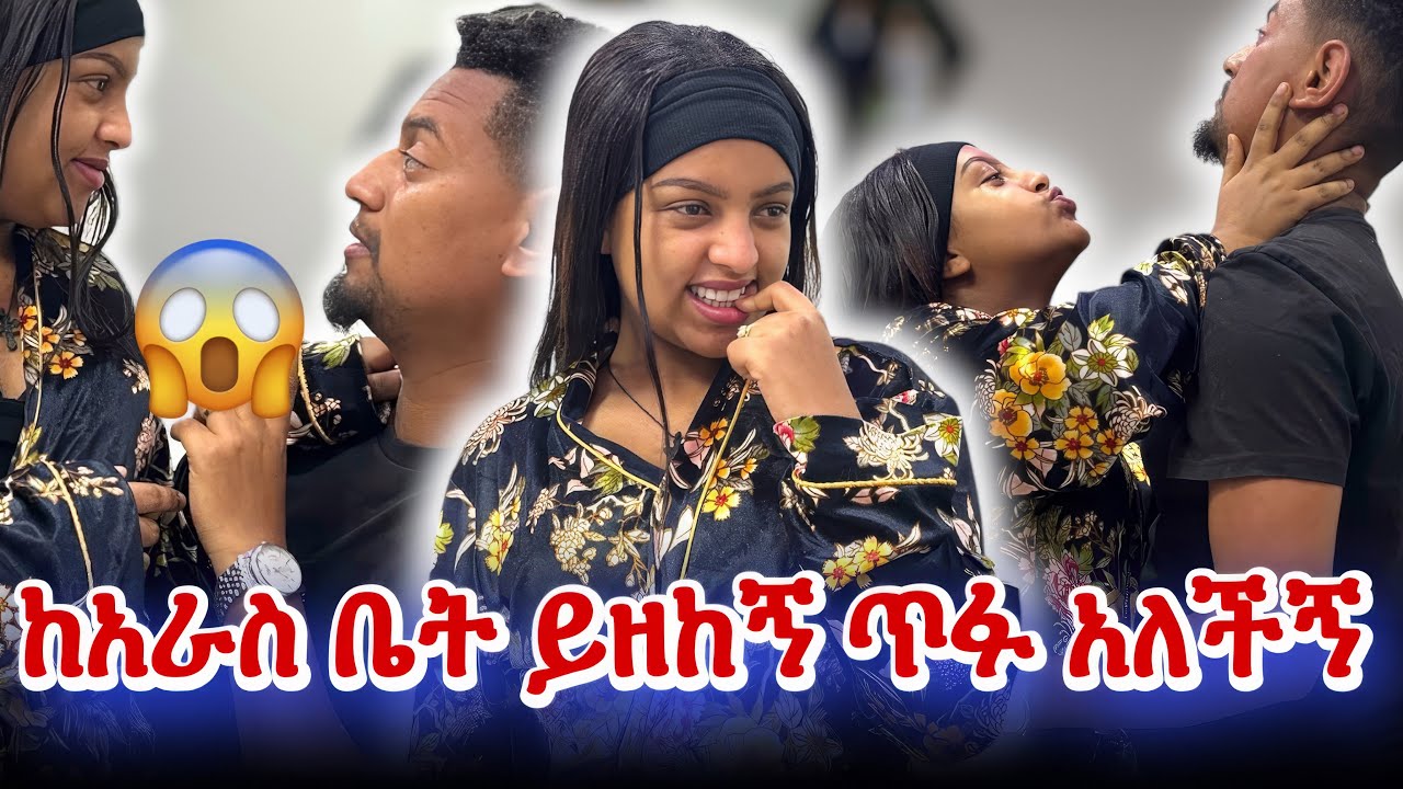 አራስ ቤት ከብዶኛል ይዘከኝ ጥፋ አለች …..😨😱🥺😱