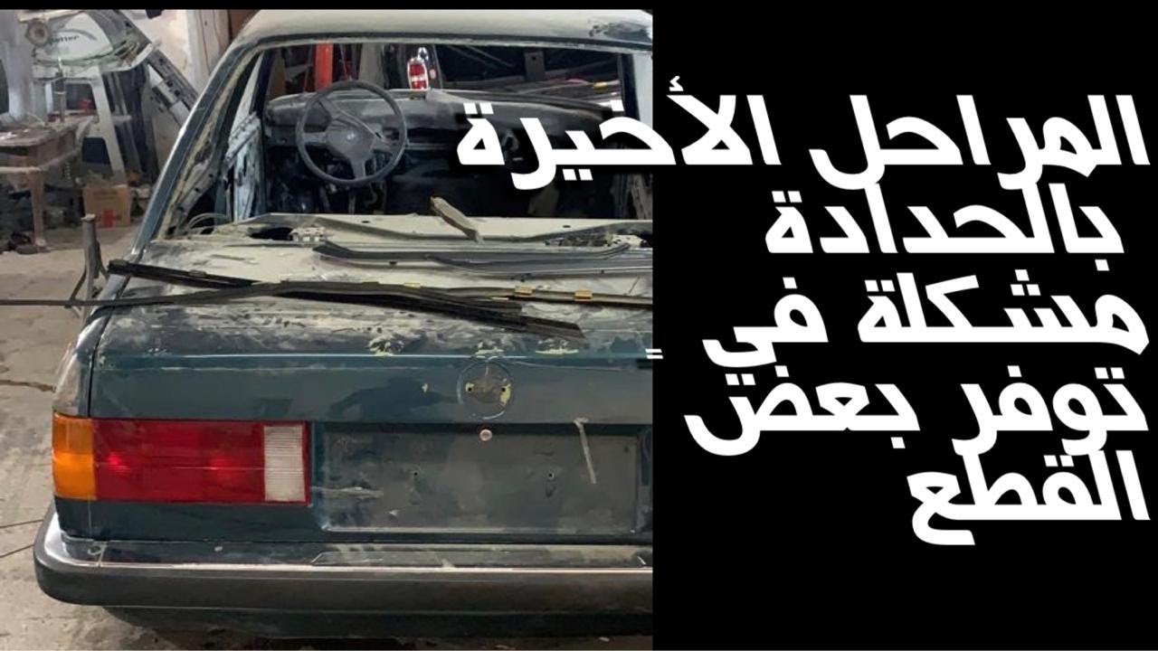 مشروع ترميم بي ام دبليو إي ٣٠ الجزء الثالث
