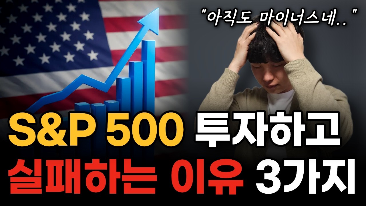 S&P500 ETF 장기투자? 현실적인 주의점 3가지 (+ S&P500 ETF 추천)