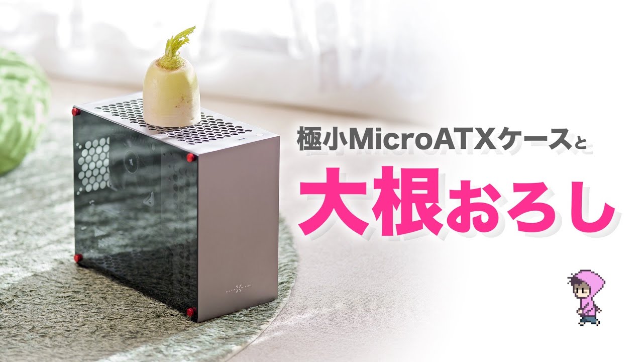 Mac Proみたいな大根おろせる極小MicroATXケース？