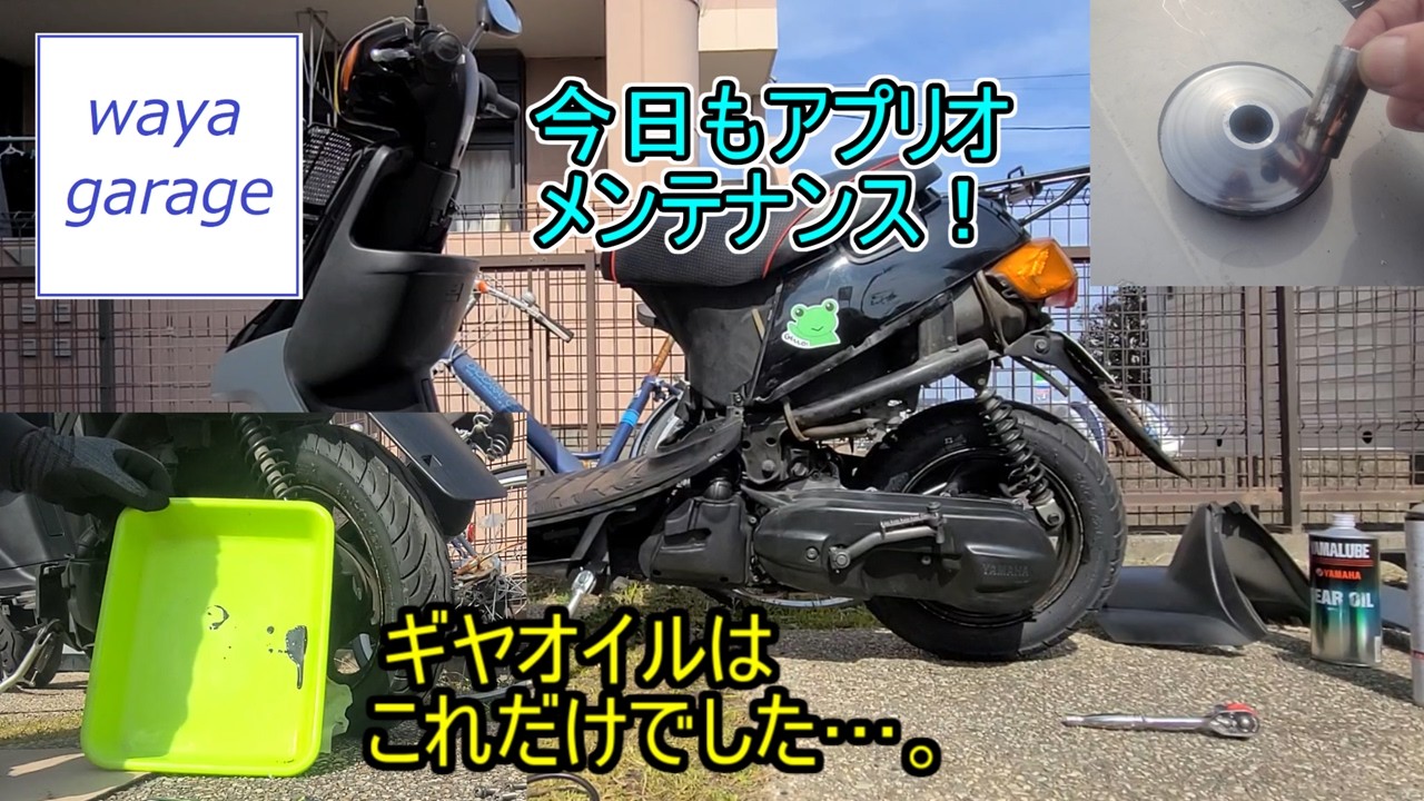 納車整備とは一体…。 #原付 #アプリオ #jog