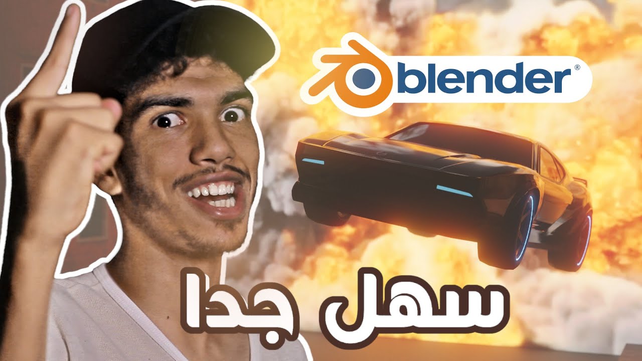صناعة مشهد سينيمائي في بلندر (الطريقة الكسولة😅🤣) 😱🔥 | Part 1