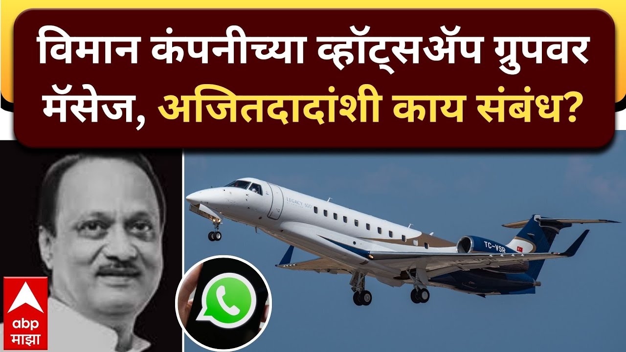 Rohit Pawar On Ajit Pawar : विमान कंपनीच्या व्हॉट्सअॅप ग्रुपवर मॅसेज, अजितदादांशी काय संबंध?