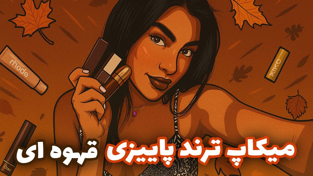 اینم ترندی ترین میکاپ قهوه ای پاییز🍂🤎