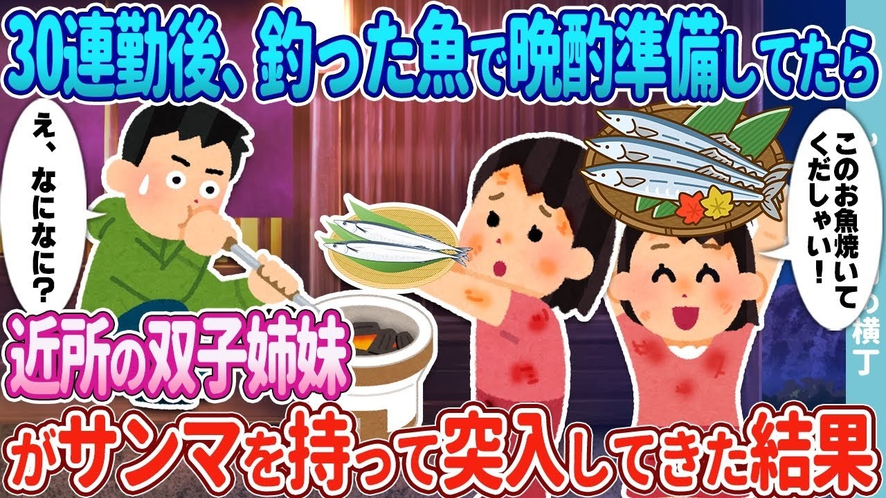 30連勤明けの晩酌がまさかの大騒動に！釣った魚で準備中、双子姉妹がサンマ持って乱入