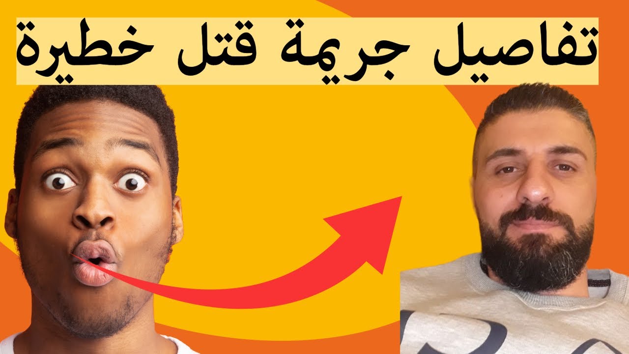 أخطر جريمة قتل 😱 فتاة واخوها قالو شاب عساس