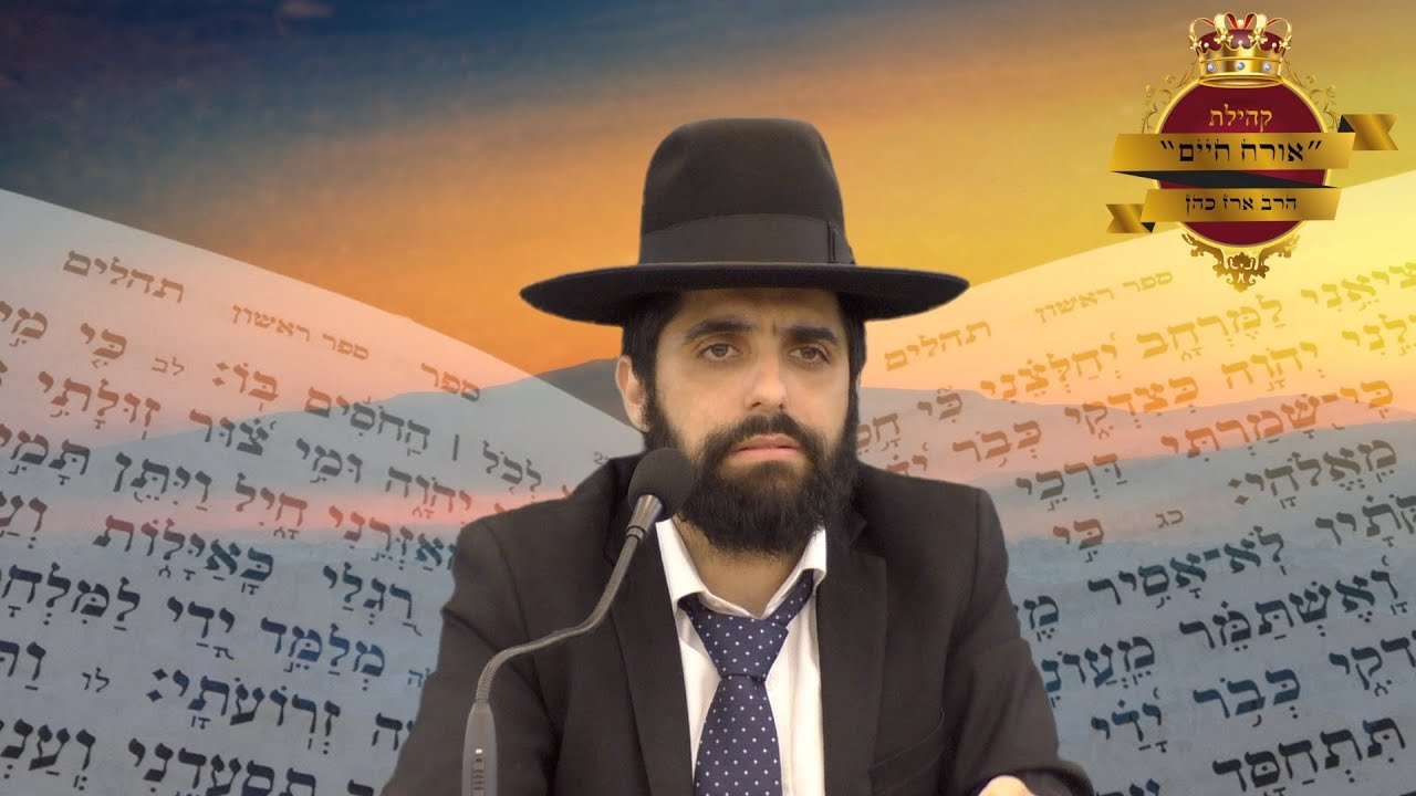 פילטרים יפים - הרב ארז כהן | יש לך ייסורים? תראו מה עשה הגדול מכולם!  דוד המלך! חובה צפייה! HD