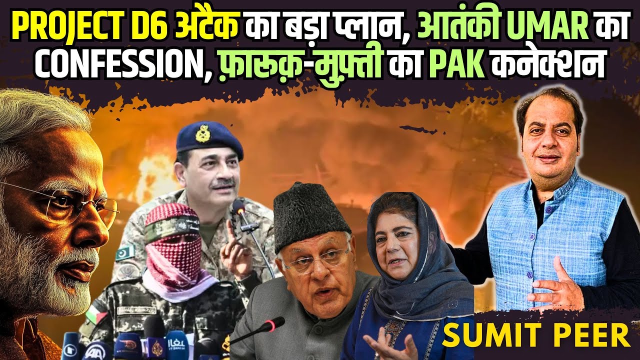 Project D6, Hamas जैसे अटैक का बड़ा प्लान, आतंकी Umar का Confession, फ़ारूक़-मुफ़्ती का Pak कनेक्शन