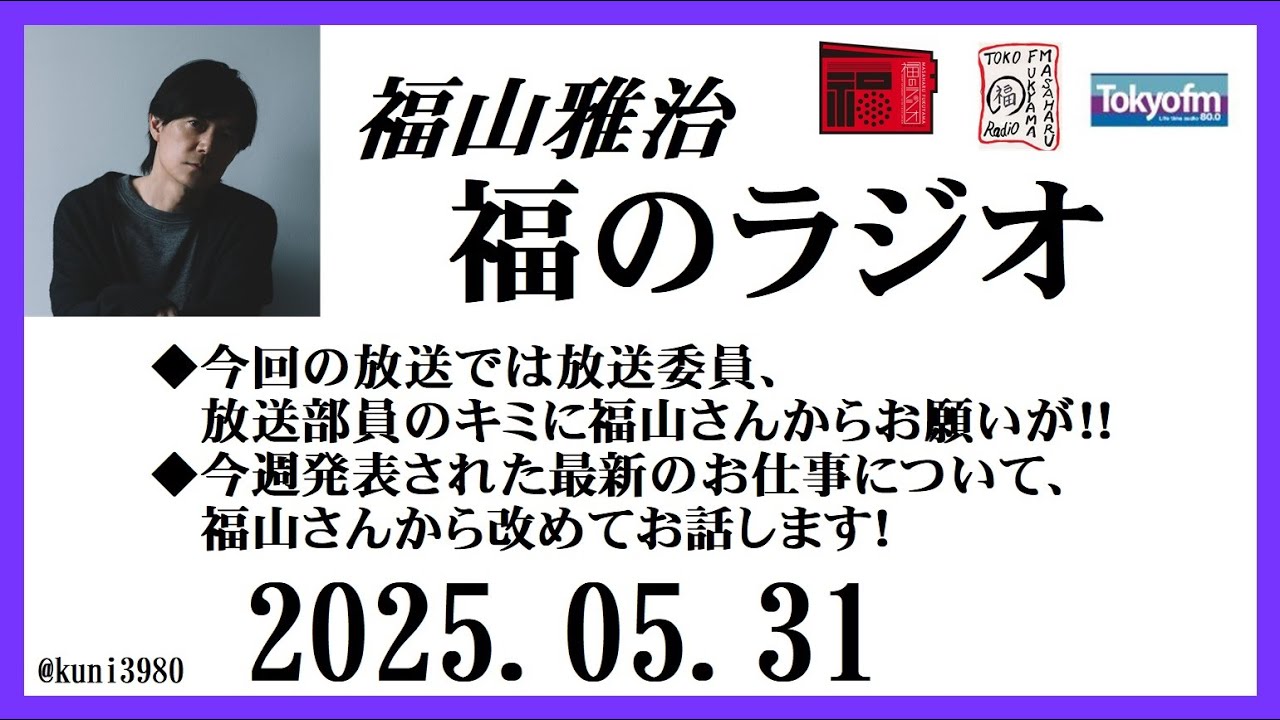 福山雅治  福のラジオ  2025.05.31〔496回〕