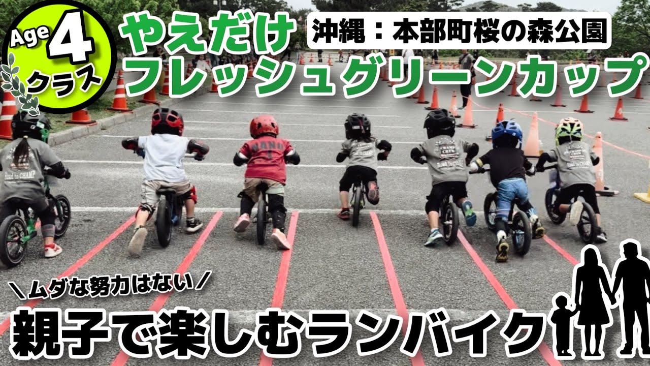 【レース】やえだけフレッシュグリーンカップ/本部町/ランバイクレース/ランバイク沖縄/ストライダー/八重岳/4歳クラス/2024.3.17/チャンプクルー