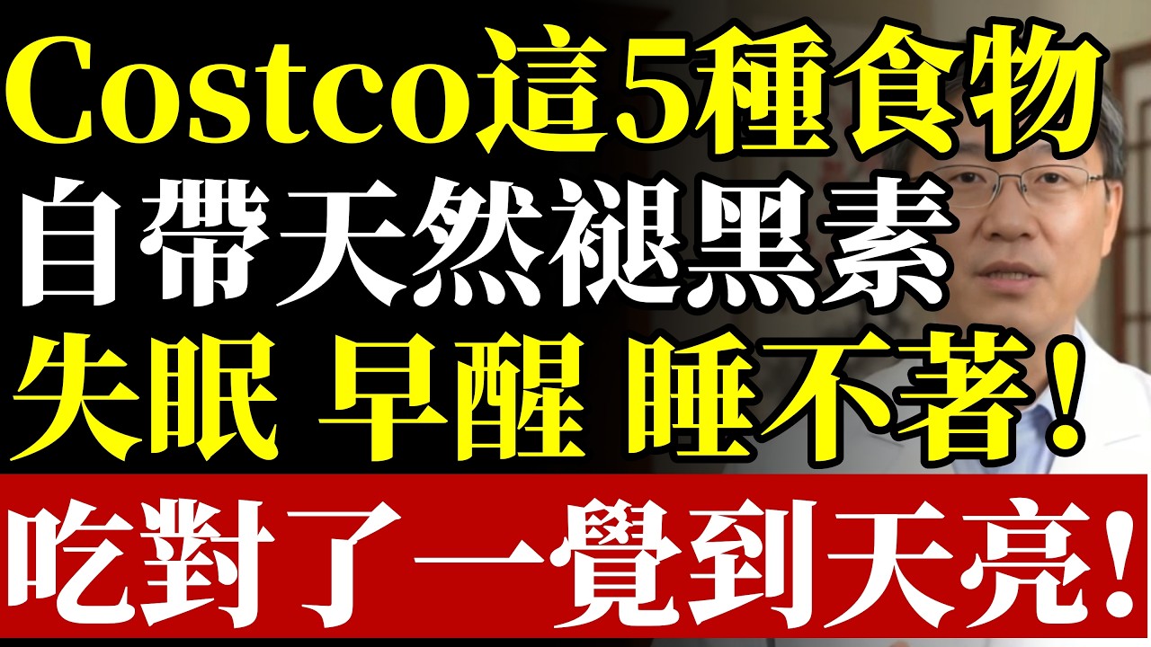 Costco這5種食物自帶“天然褪黑素”？失眠、早醒、睡不著！醫生：吃對了一覺到天亮！#康醫師#廚房毒物#永久化學物#不沾鍋迷思#微波餐盒#砧板清潔#食安地雷#銀髮族養生#斷捨離#早知早受益