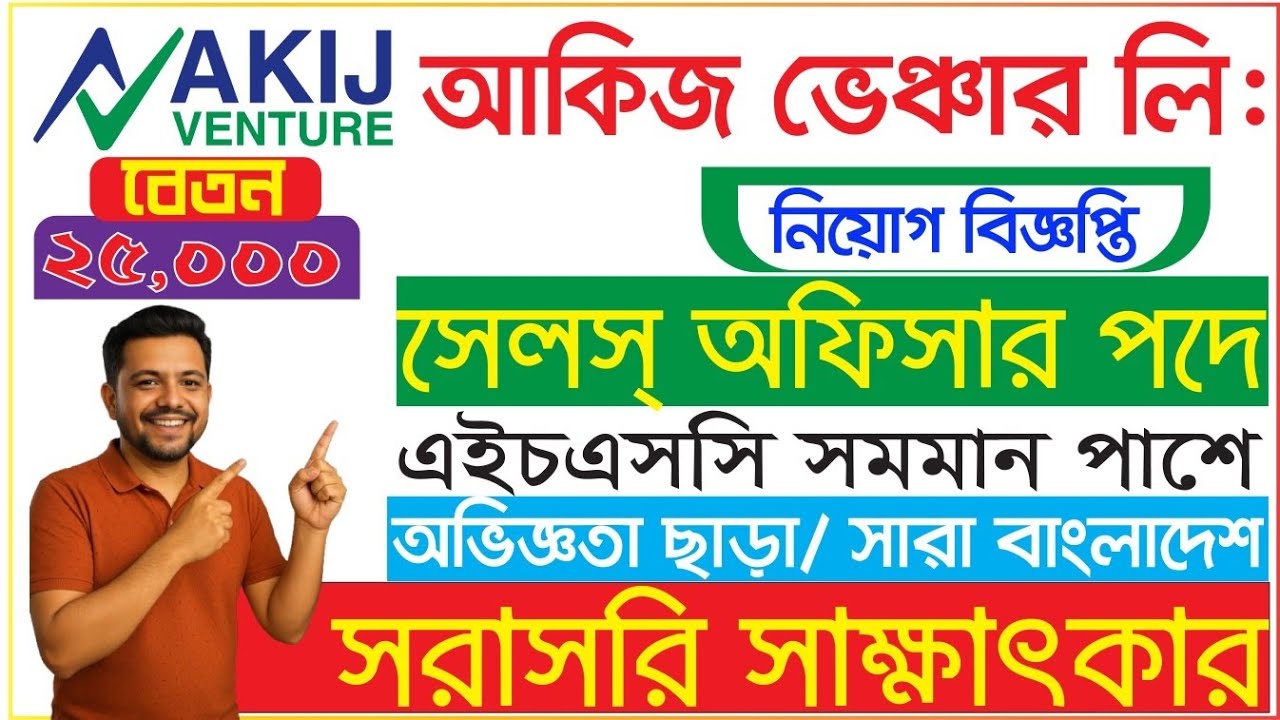 Akij Venture Job Circular 2025 🔥 আকিজ ভেঞ্চার নিয়োগ বিজ্ঞপ্তি ২০২৫ | সরাসরি সাক্ষাৎকার 😲 HSC পাশে