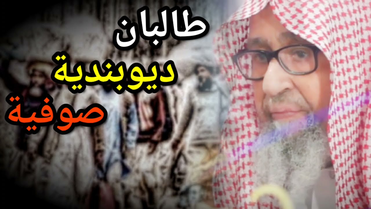 طالبان - جماعة التبليغ ديوبندية صوفية | للعلامة صالح الفوزان
