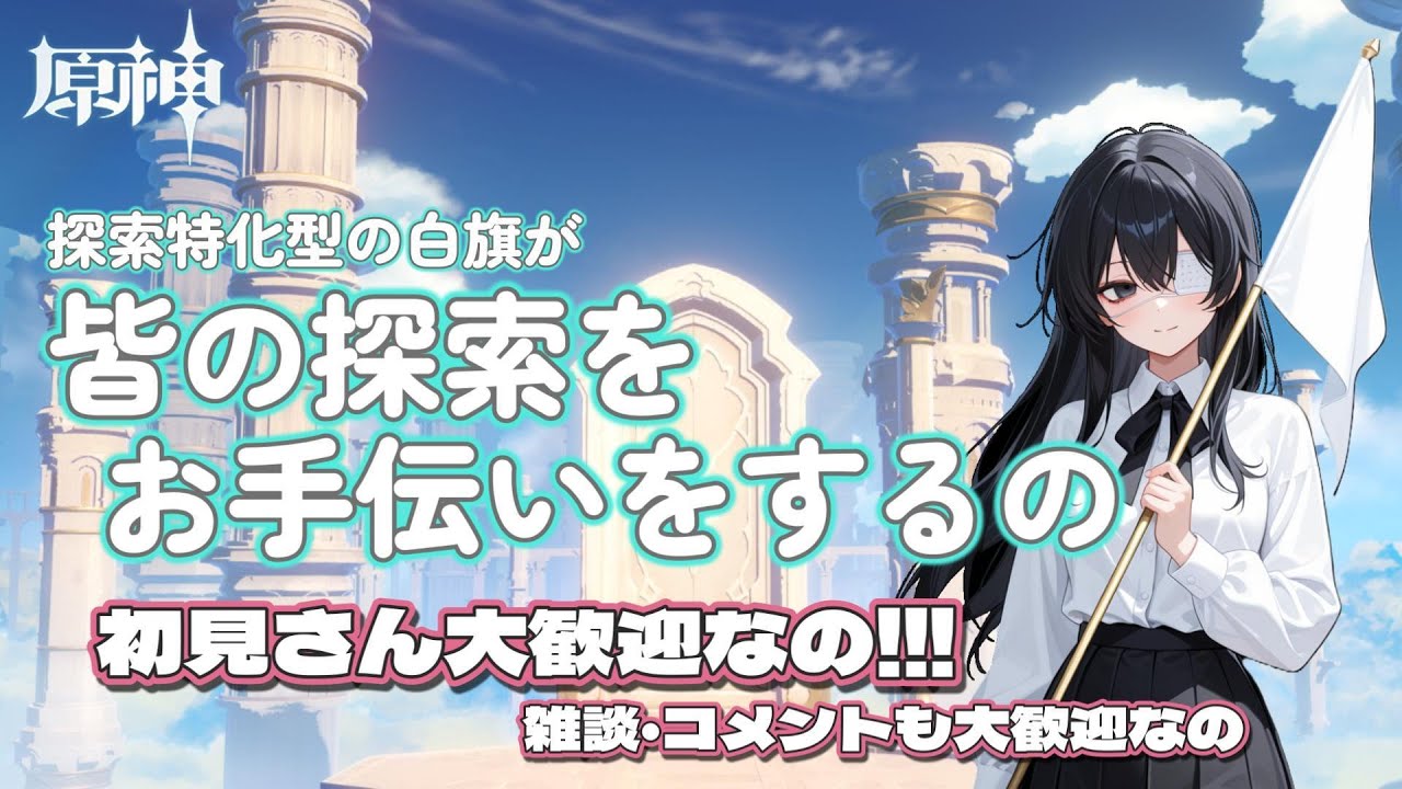 【原神参加型】宝箱を全回収した白旗が皆の探索のお手伝いをするのだね～ 【声あり配信】#原神 #原神参加型