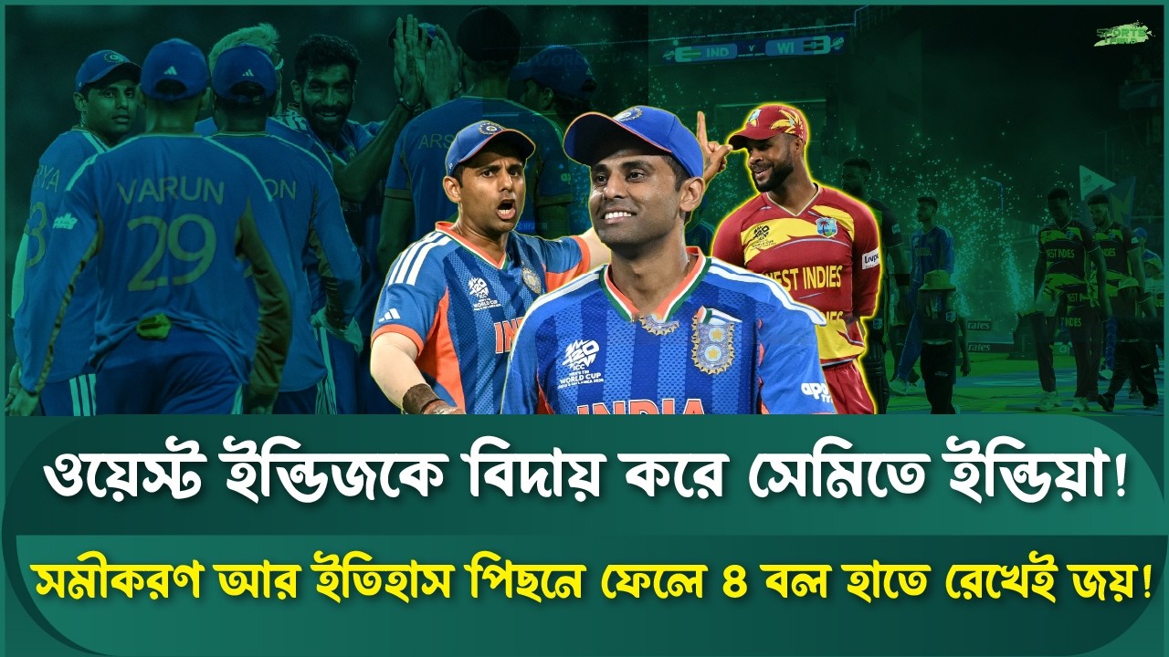 বিধ্বস্ত ক্যারিবীয়াদের বিদায় করে অবিশ্বাস্য জয় ভারতের |Sports Field Videos | India vs West Indies