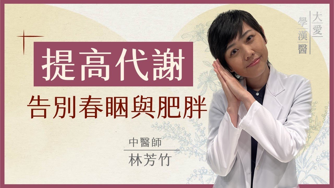春天代謝差？中醫教你快速改善 | 提高代謝 告別春睏與肥胖 | 大愛學漢醫 | 林芳竹 | 20250328
