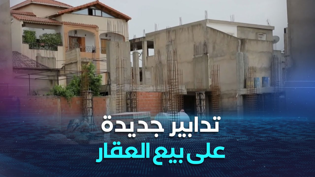 نقاش الاقتصادية | تدابير جبائية جديدة على بيع العقارات
