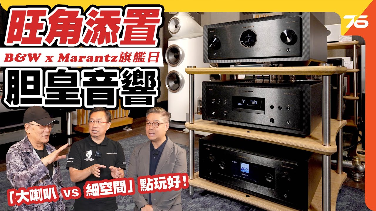 旺角添置「Hit Audio 胆皇音響」B&W x Marantz添置體驗日！🎶 跟 Leo 師傅、威廉 Sir 同小瑟探索 HiFi 旗艦音色！【cc字幕｜活動精華】