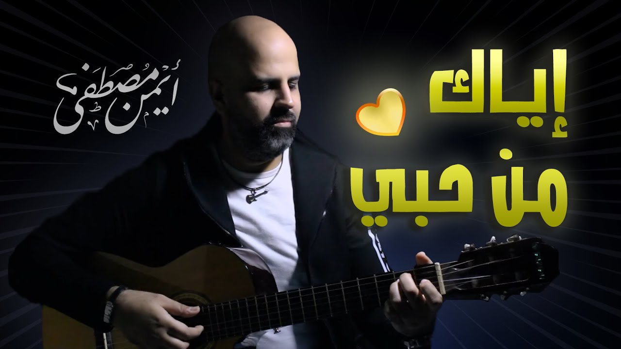 إياك من حبي (جيتار) - أيمن مصطفى | مش هتبطل تسمعها