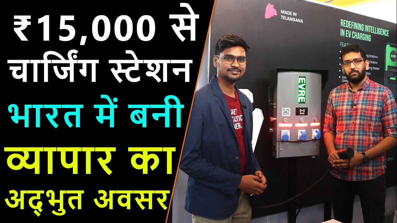 EV Charging Stations Business - चार्जिंग स्टेशन Investment - EV Hindi