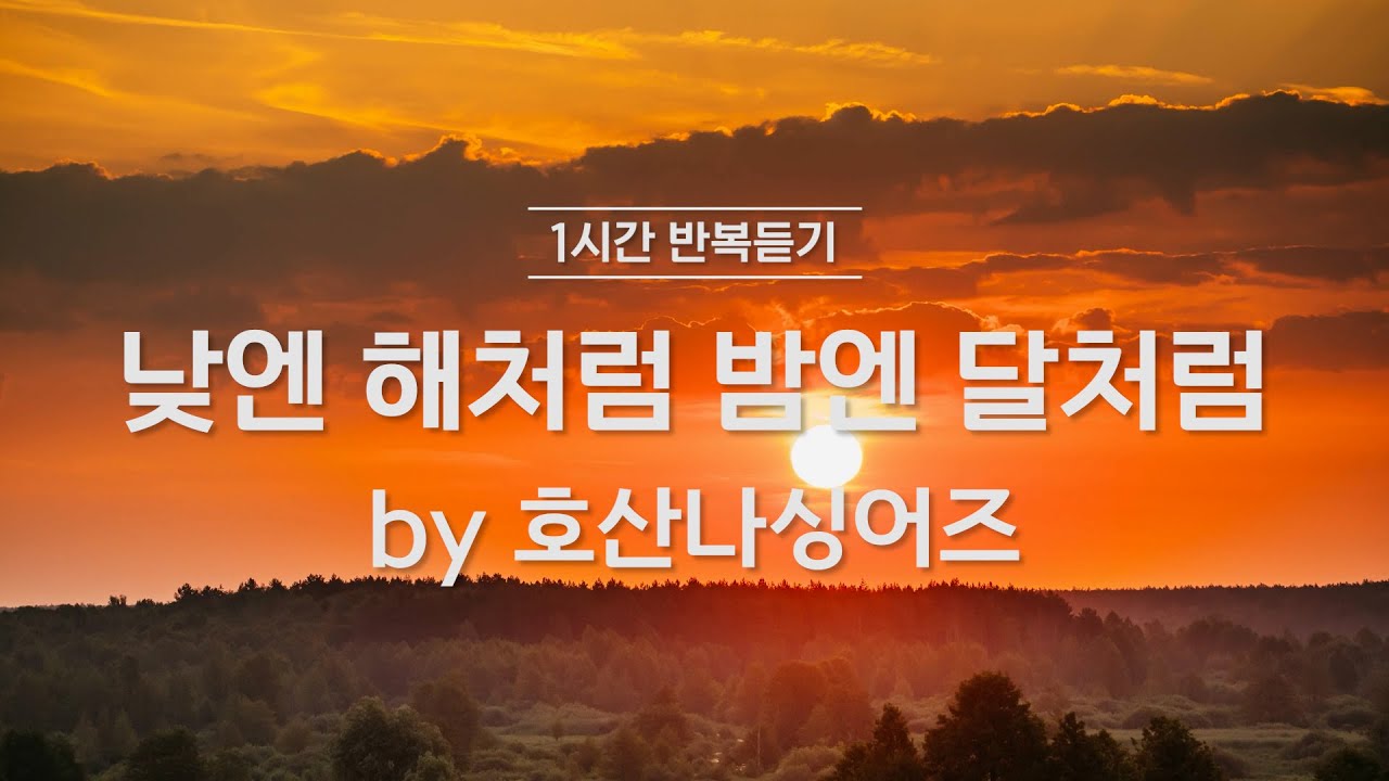 [1시간반복 찬양듣기] 낮엔 해처럼 밤엔 달처럼 by 호산나싱어즈
