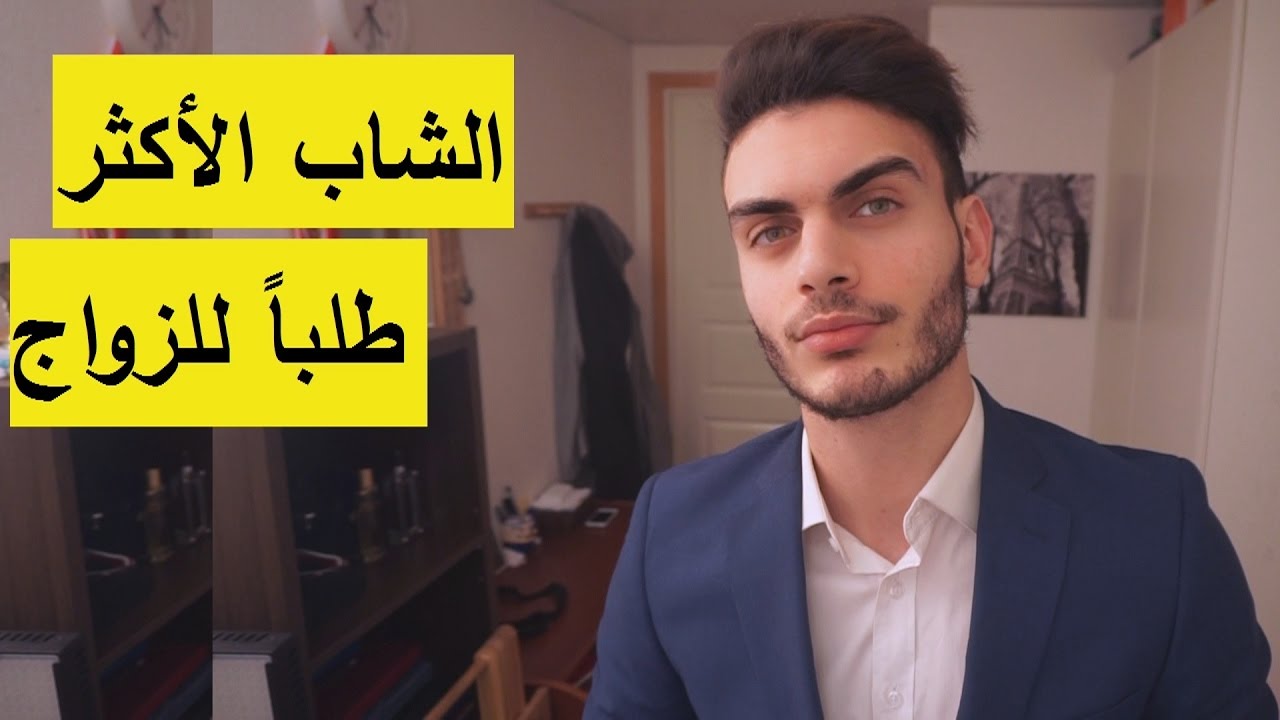 الشاب الاكثر طلباً للزواج على الانستقرام | #احباب_العيساوي