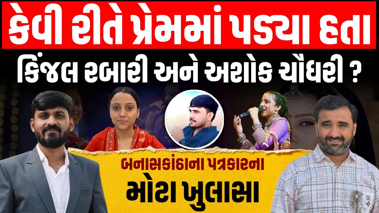 Radhanpur ના Kinjal Rabari અને Ashok Chaudhary કેવી રીતે પડ્યા એક બીજાના પ્રેમમાં | Thakarshi Rabari