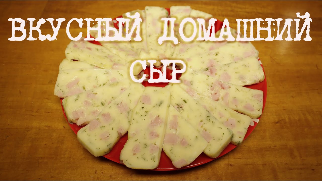 ВКУСНЫЙ СЫР В МУЛЬТИВАРКЕ, КАК ПРИГОТОВИТЬ СЫР В ДОМАШНИХ УСЛОВИЯХ #РЕЦЕПТ ДОМАШНЕГО СЫРА