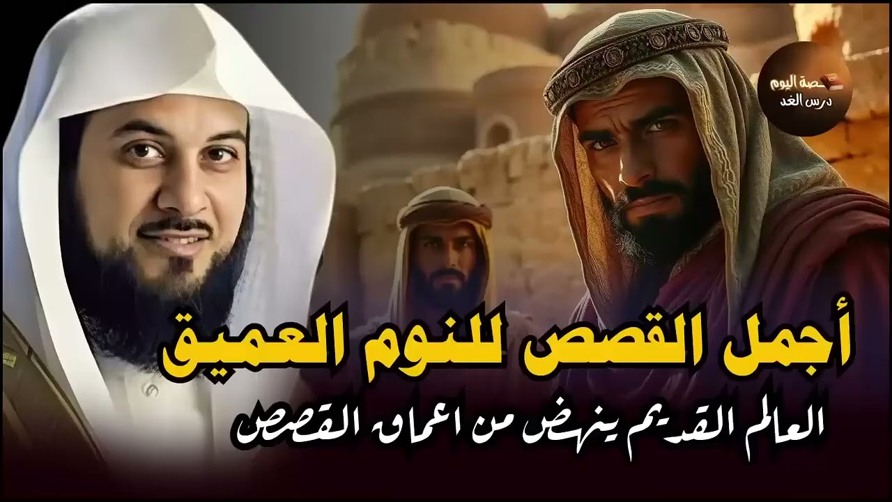 قصص قبل النوم   أعجب وأغرب القصص التي ذكرت في القرآن الكريم! قصص مؤثرة جدًا   الشيخ محمد العريفي