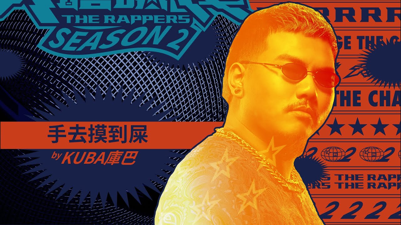 KUBA庫巴 - 手去摸到屎｜純享版｜EP1 DRAFT 60 初生之犢 (上)｜大嘻哈時代2