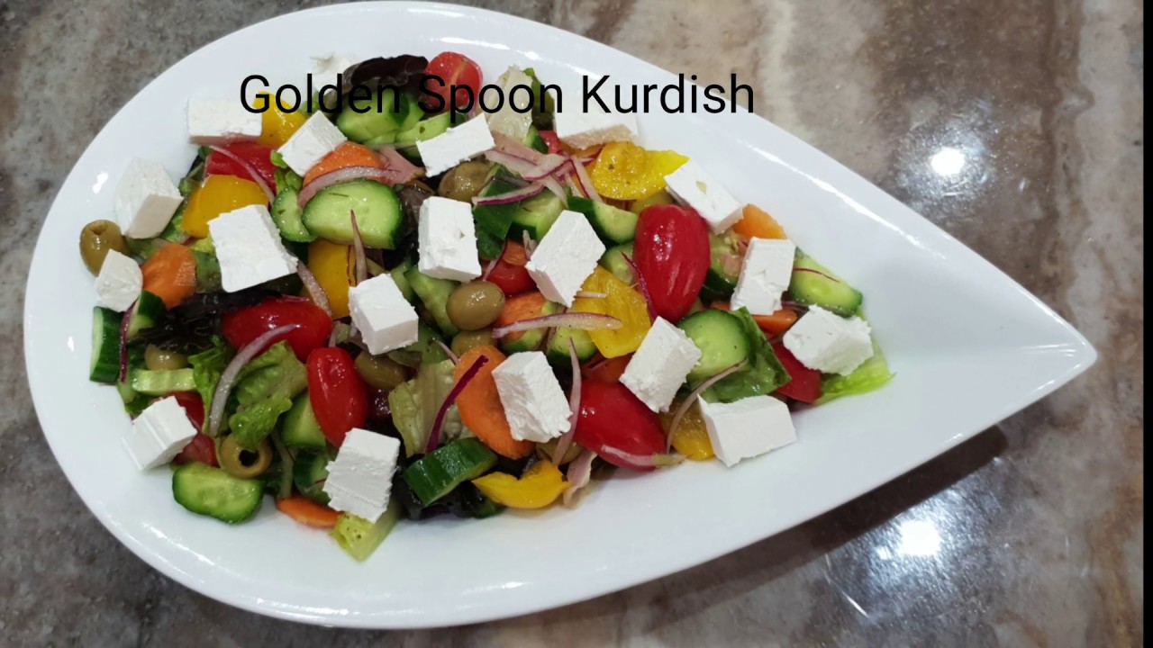 چونيه تى ئاماده كردنى زه لاته ى يوناني Greek Salad 🥗 طريقه عمل سلطة يونانية