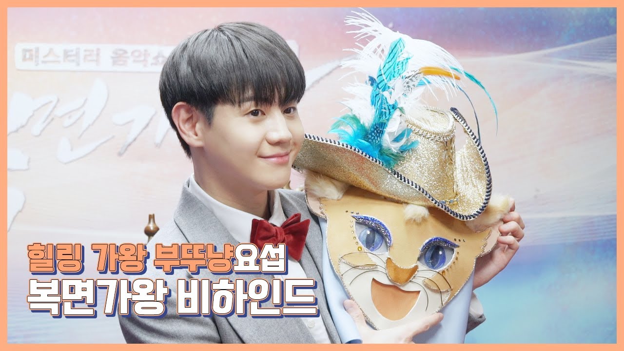 [Behind] 양요섭(YANG YOSEOP) - 힐링 가왕 부뚜막 고양이의 복면가왕 비하인드