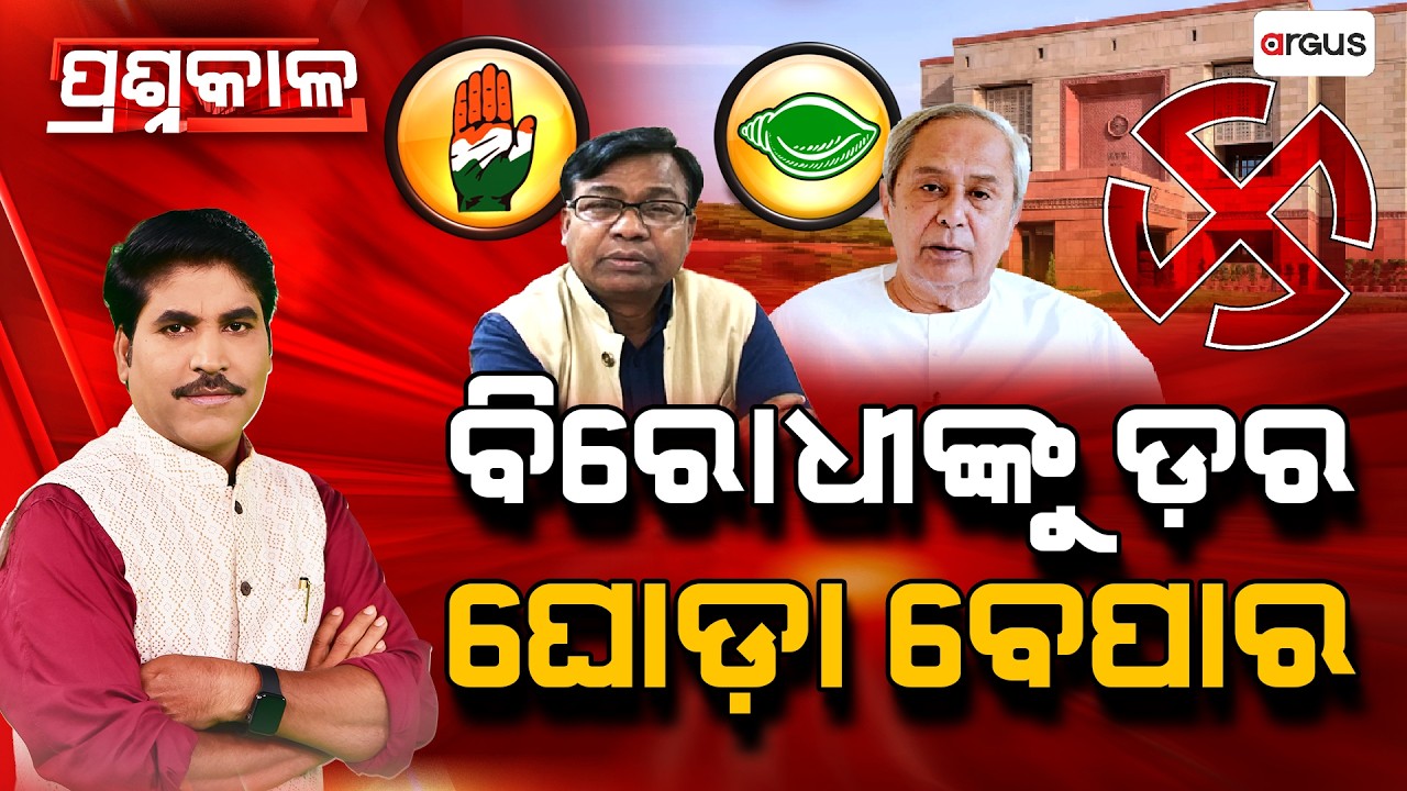 Prasnakala | ବିରୋଧିଙ୍କୁ ଡର ଘୋଡା ବେପାର | Rajya Sabha Election | Argus News