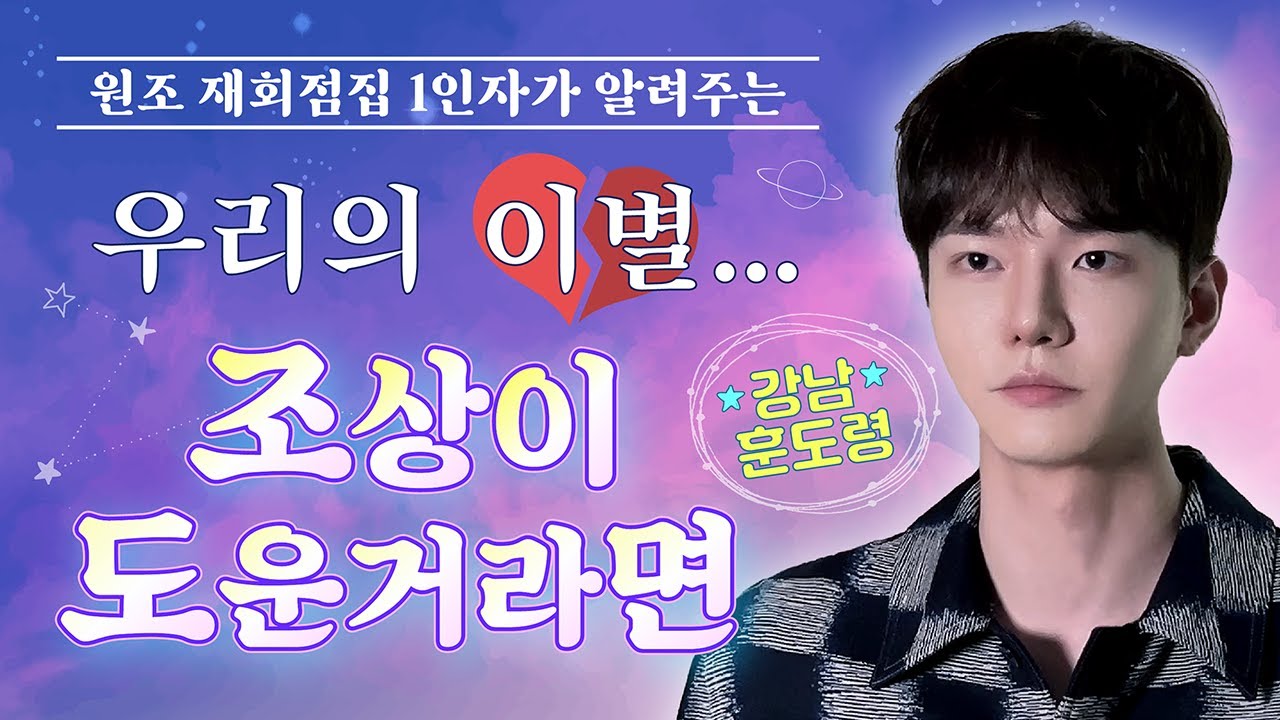 재회굿?! 등돌린 조상도 인연합의 될까? [재회부적 전문 강남 훈도령]