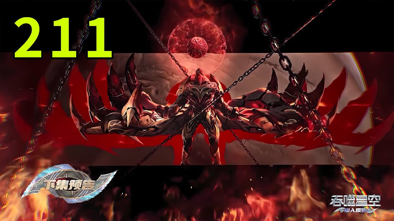 【吞噬星空211集】吠镜王挑战罗峰失败，被罗峰当场斩杀，一身极品装备被罗峰扒得干干净净！丨Swallowed Star