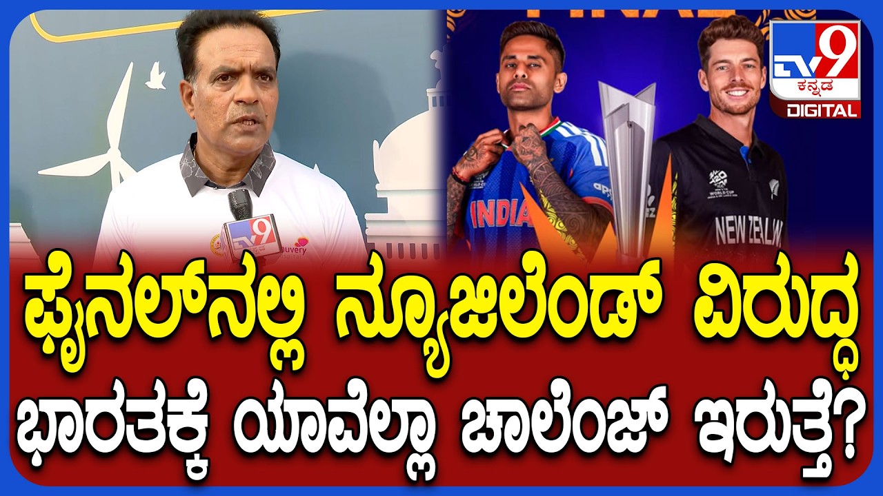 Former cricketer Sunil Joshi: ಫೈನಲ್​ನಲ್ಲಿ ಭಾರತಕ್ಕೆ ಎಷ್ಟು ಸವಾಲು ಇರುತ್ತೆ? ಸುನಿಲ್ ಜೋಶಿ ಮಾತು | #TV9D