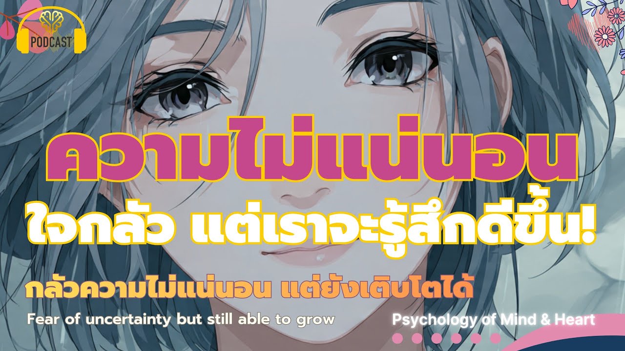 ทำไมใจเราถึงสั่น เมื่ออนาคตไม่แน่นอน?