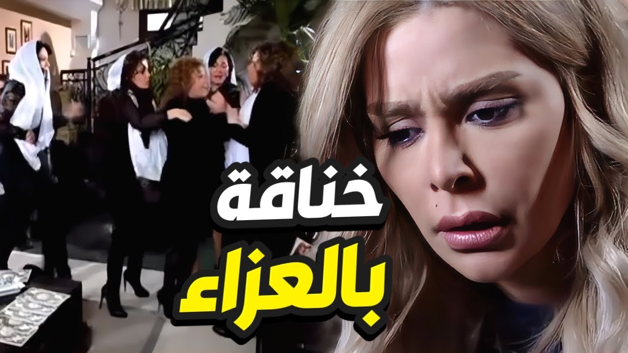 العزاء اتحول لجلسة شدّ شعر و خناقة بين بنات العيلة