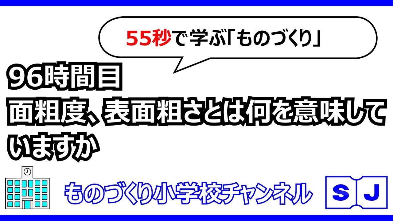 96時間目 面粗度(めんそど)、表面粗さとは何を意味していますか