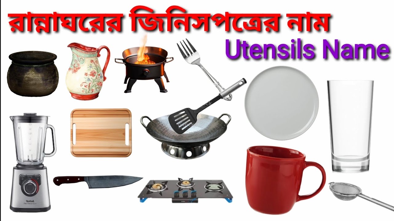 রান্নাঘরের ব্যবহৃত জিনিসপত্রের নাম বাংলা ও ইংরেজিতে / Kitchen Utensils Name in Bengali & English