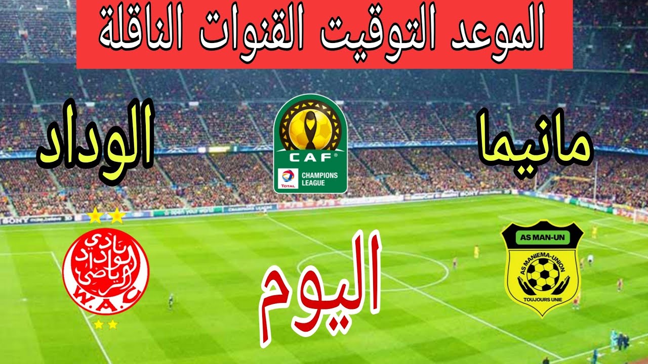 موعد مباراة الوداد الرياضي ضد مانيما اليوم في الجولة 3 من كأس الكونفيدرالية والقنوات الناقلة
