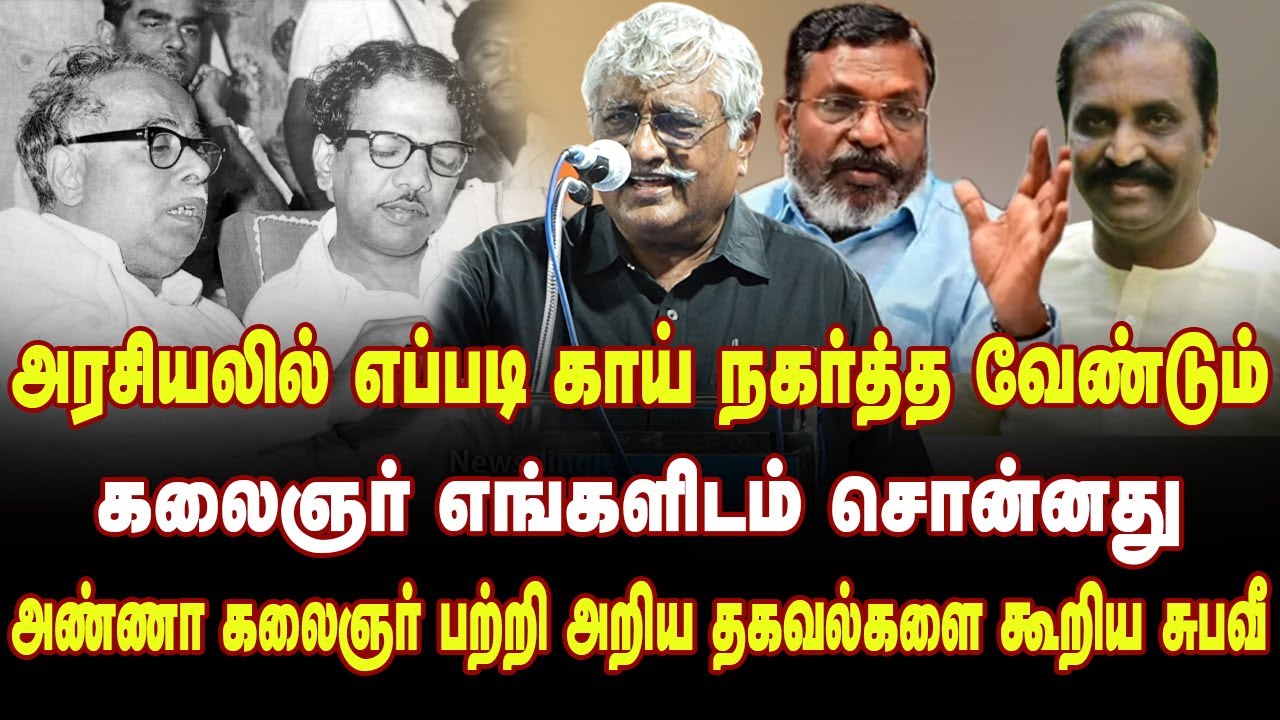 அண்ணா கலைஞர் பற்றி அறிய தகவல்களை கூறிய சுபவீ | Subavee Speech about kalaignar &anna | News Jingles