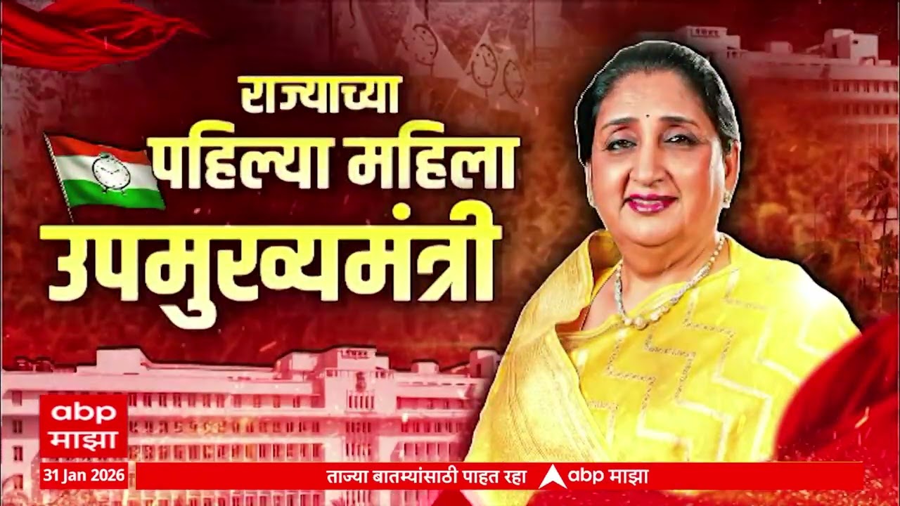 Sunetra Pawar NCP : सुनेत्रा पवार उपमुख्यमंत्रिपदी विराजमान, नेत्यांनी व्यक्त केला विश्वास